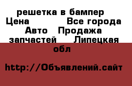 fabia RS решетка в бампер › Цена ­ 1 000 - Все города Авто » Продажа запчастей   . Липецкая обл.
